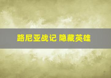 路尼亚战记 隐藏英雄